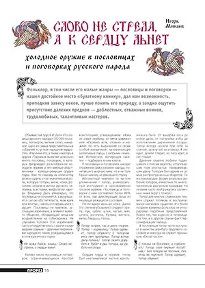 Обложка Слово не стрела, а к сердцу льнет. Холодное оружие в пословицах и поговорках русского народа