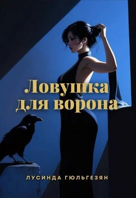 Обложка Ловушка для ворона
