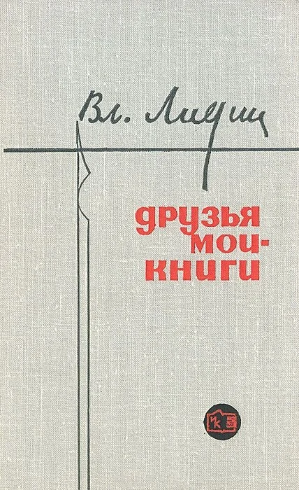 Обложка Друзья мои - книги (Заметки книголюба)