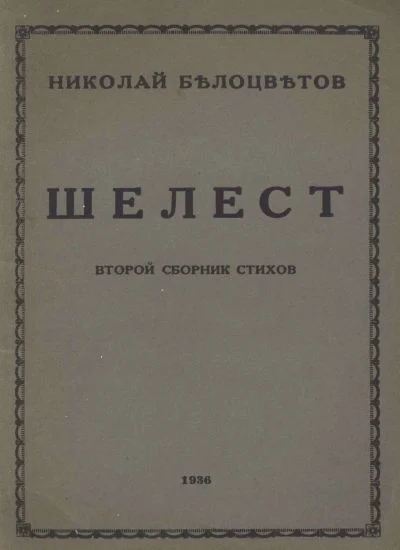 Обложка Шелест. Вторая книга стихов