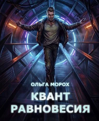 Обложка Квант равновесия