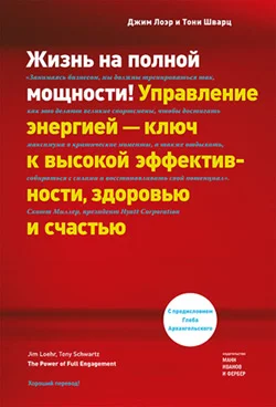 Обложка Жизнь на полной мощности. Управление энергией – ключ к высокой эффективности, здоровью и счастью