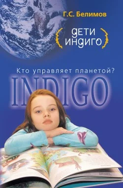 Обложка Дети индиго. Кто управляет планетой