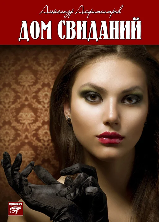 Обложка Дом свиданий