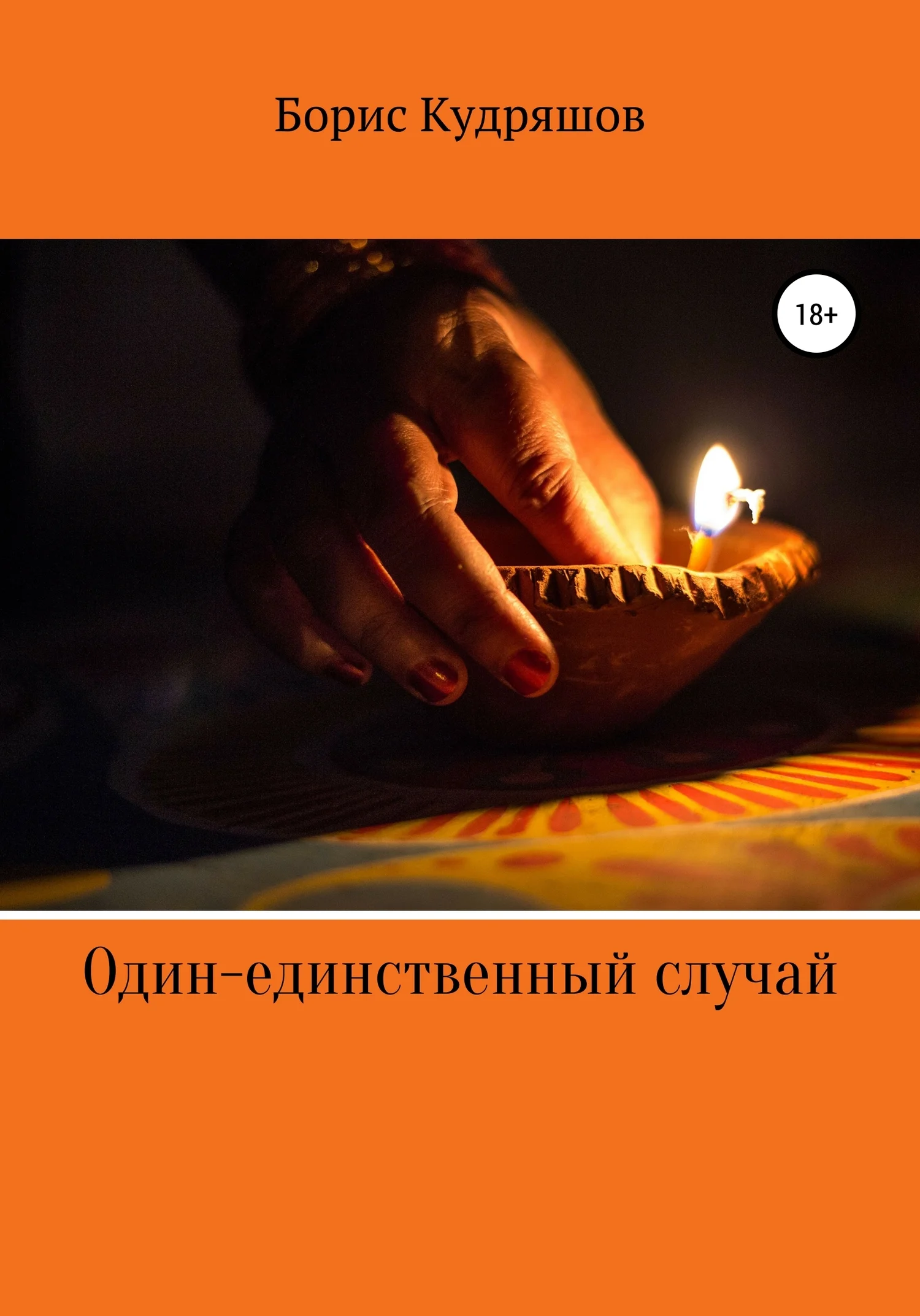 Обложка Один-единственный случай