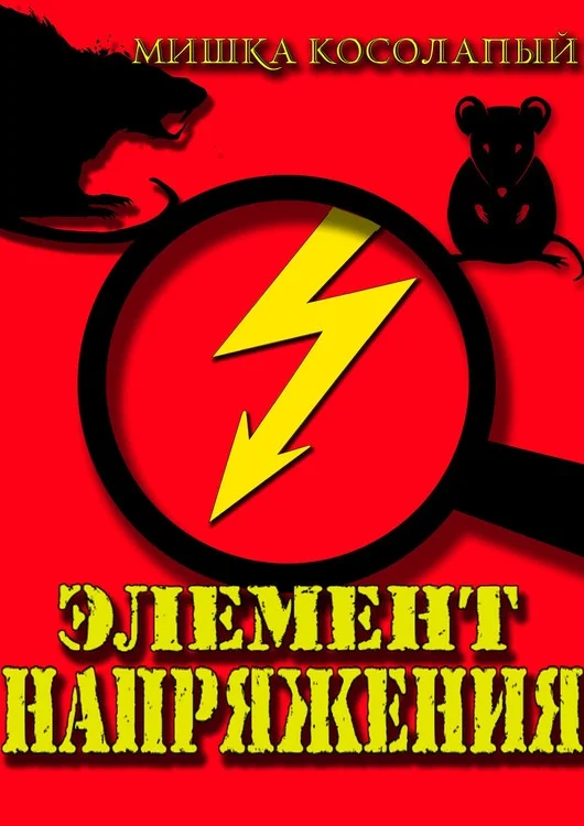 Обложка Элемент напряжения