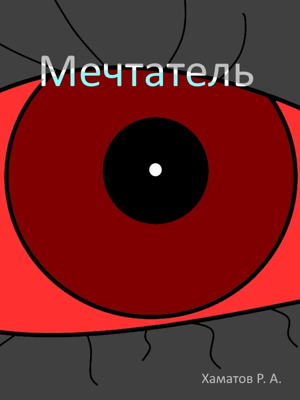 Обложка Мечтатель