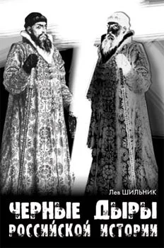 Обложка Черные дыры российской истории