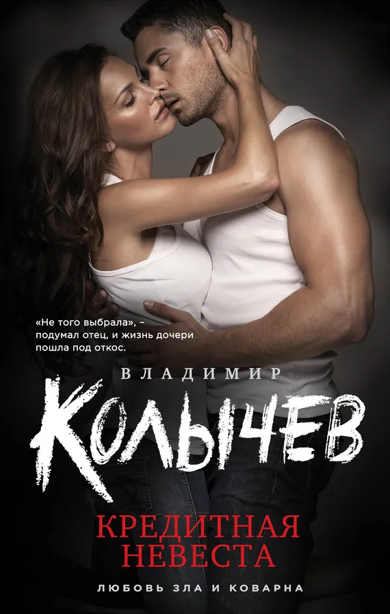 Обложка Кредитная невеста