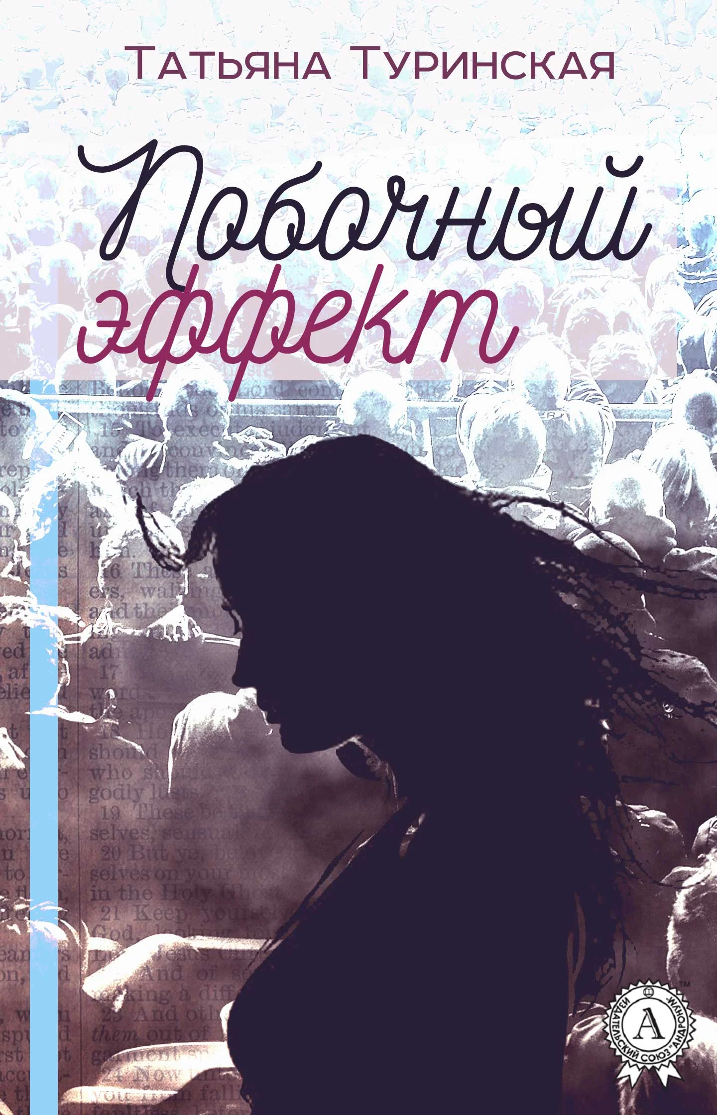 Обложка Побочный эффект