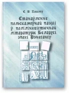 Обложка Станаўленне польскамоўнай паэзіі ў полілінгвістычнай літаратуры Беларусі эпохі Рэнесансу