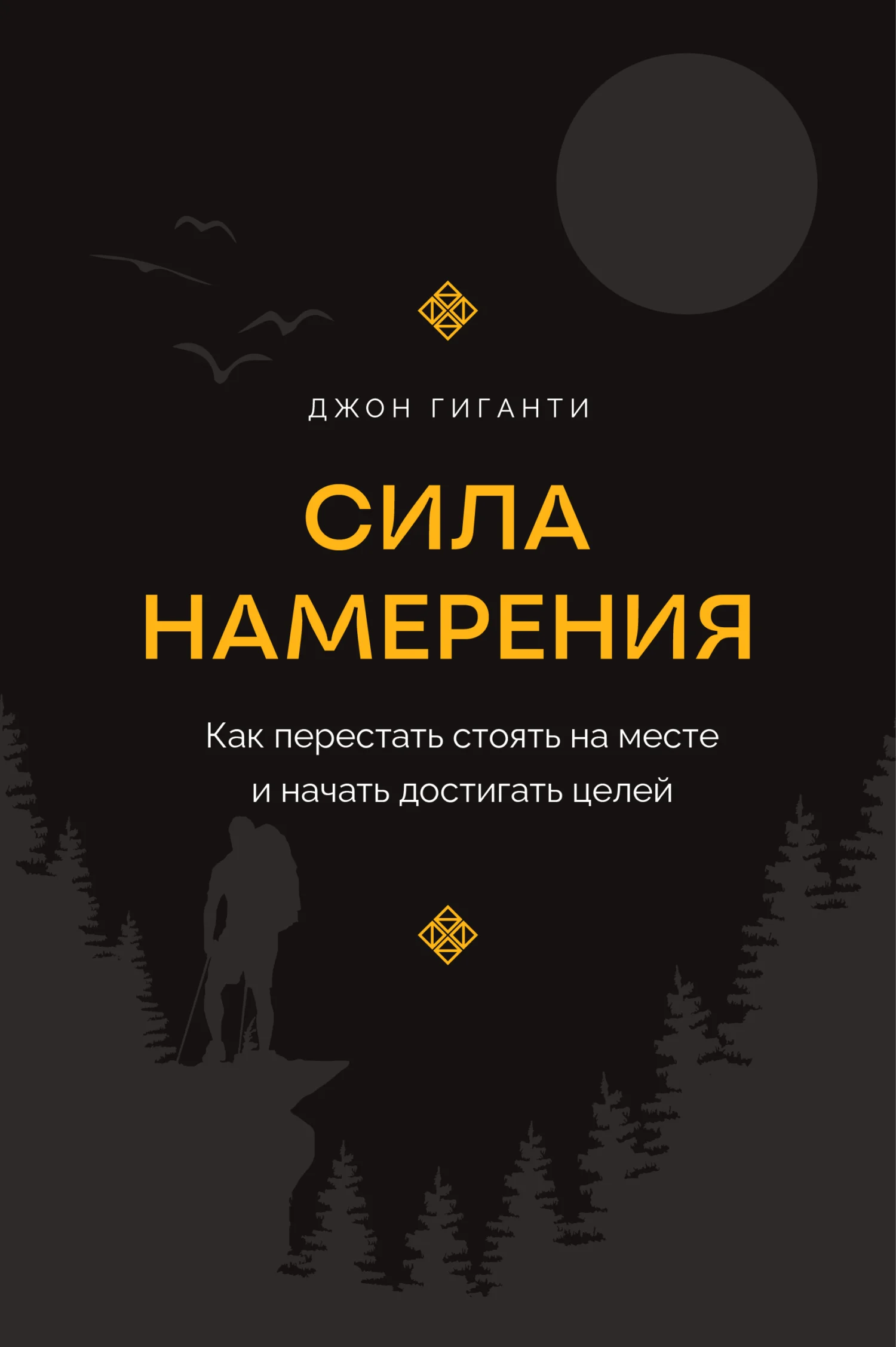 Обложка Сила намерения. Как перестать стоять на месте и начать достигать целей