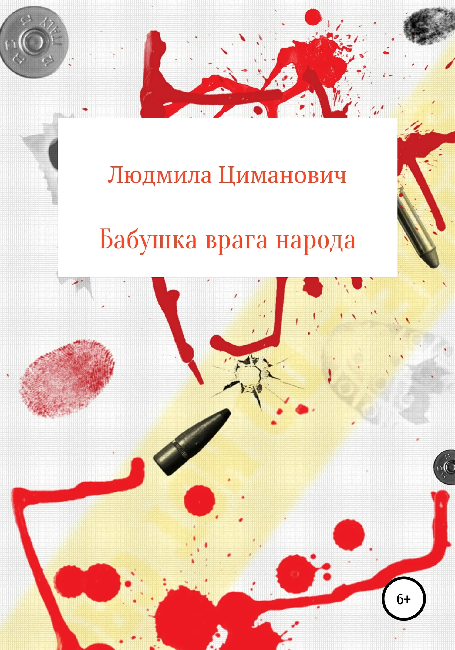 Обложка Бабушка врага народа