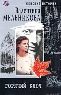 Обложка Горячий ключ