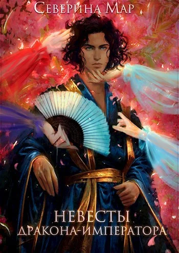 Обложка Невесты дракона-императора