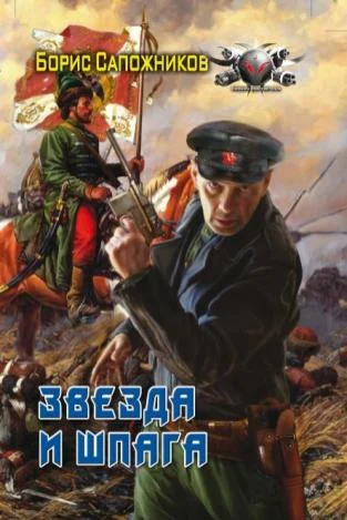 Обложка Звезда и шпага