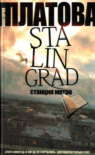 Обложка Stalingrad, станция метро