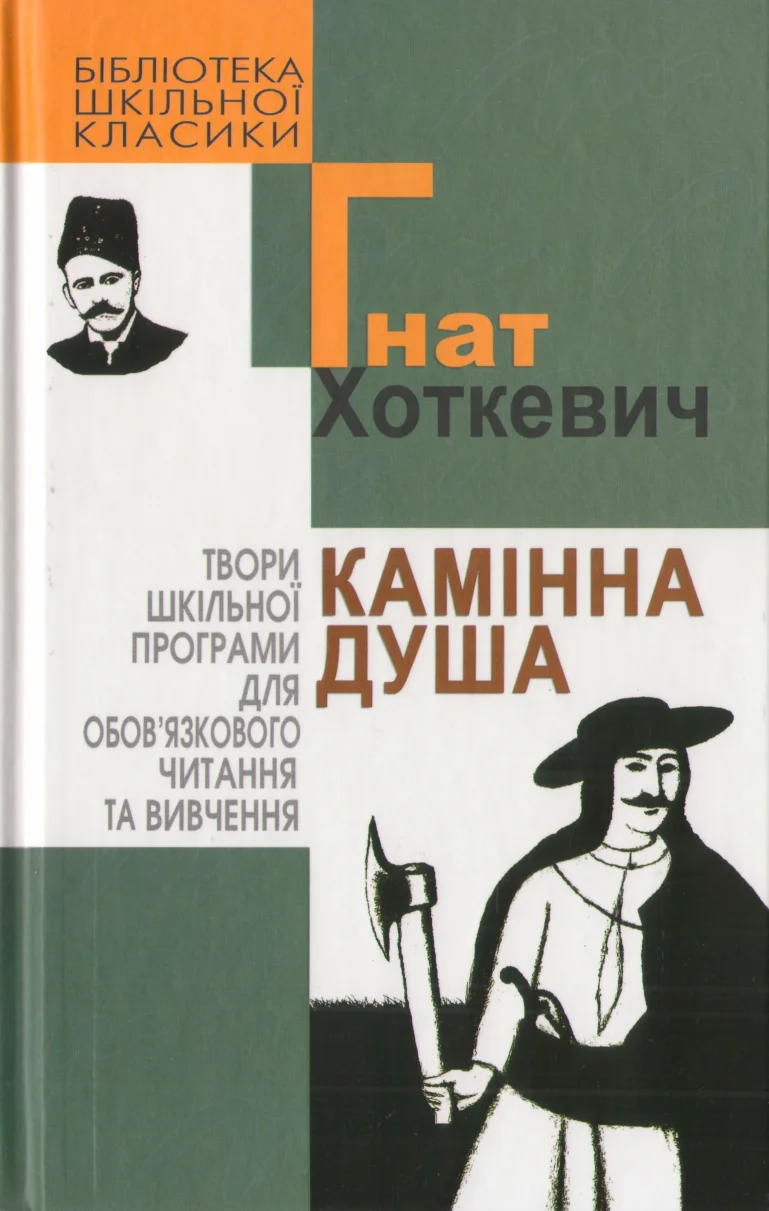 Обложка Камінна душа