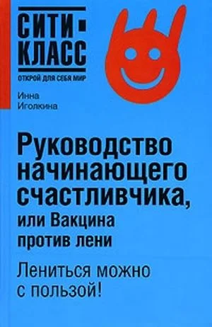 Обложка Руководство начинающего счастливчика, или Вакцина против лени