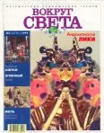 Обложка Журнал "Вокруг Света" №2 за 1999 год