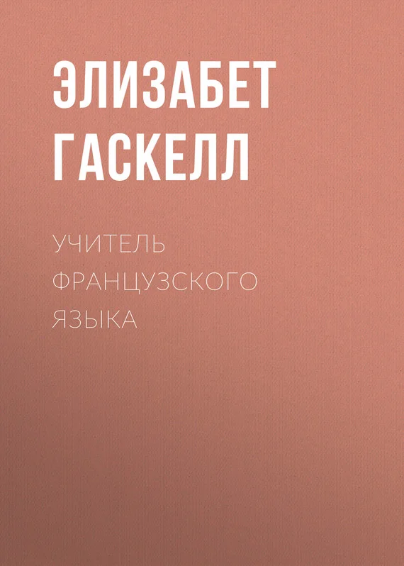 Обложка Учитель французского языка