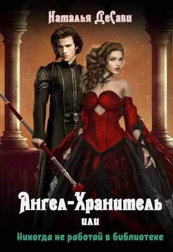 Обложка Ангел-Хранитель, или Никогда не работай в библиотеке (СИ)