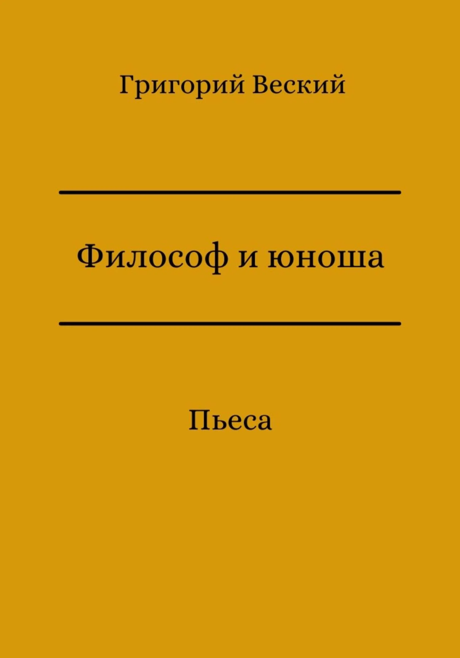 Обложка Философ и юноша