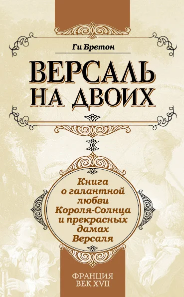 Обложка Версаль на двоих. Книга о галантной любви Короля-Солнца и прекрасных дамах Версаля