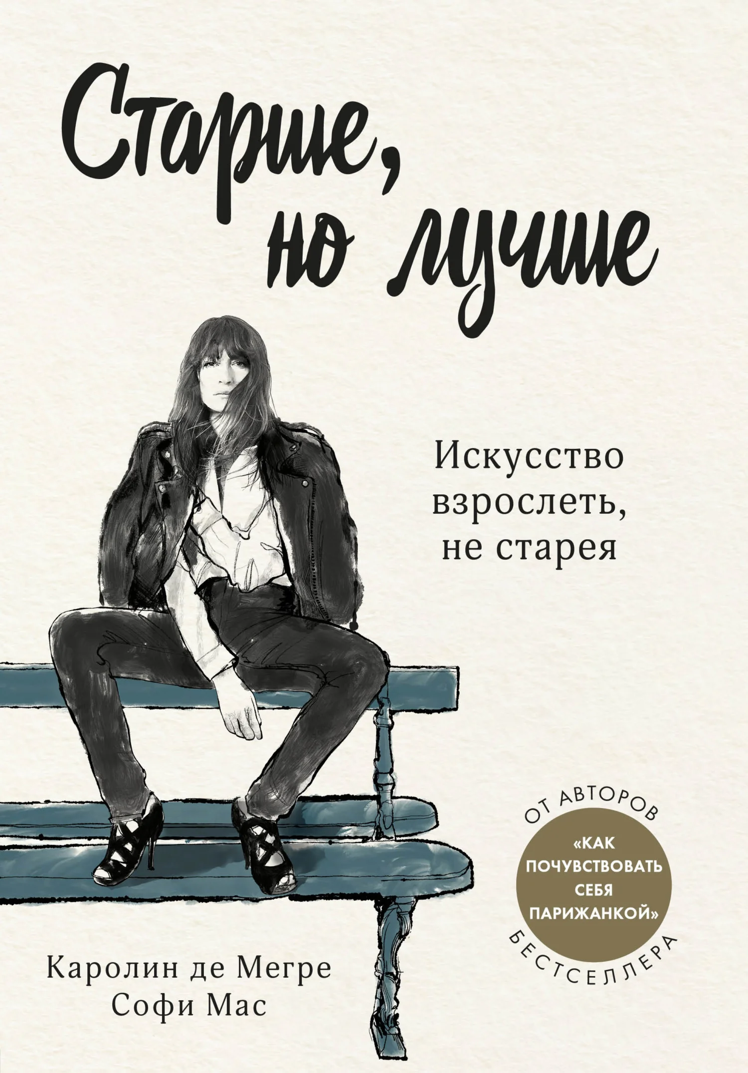 Обложка Старше, но лучше. Искусство взрослеть, не старея