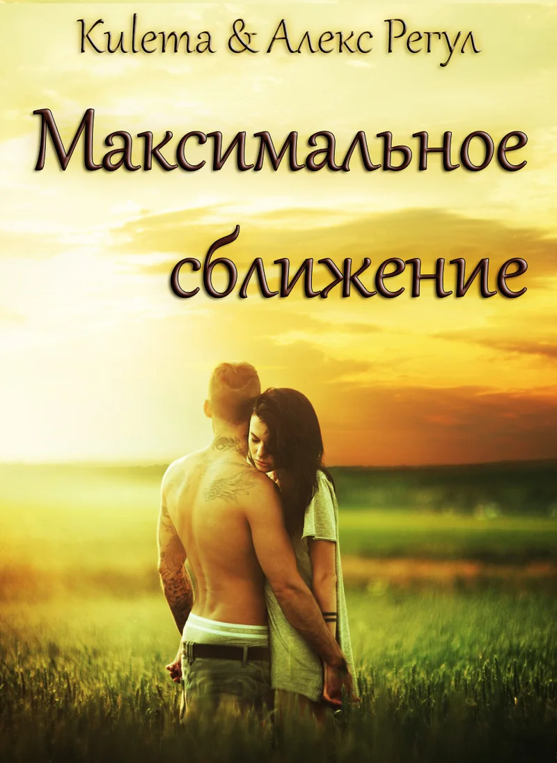 Обложка Максимальное сближение (СИ)