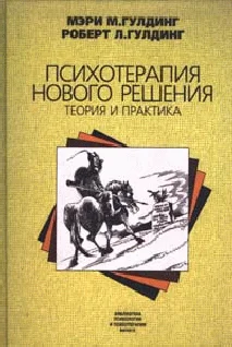 Обложка Психотерапия нового решения