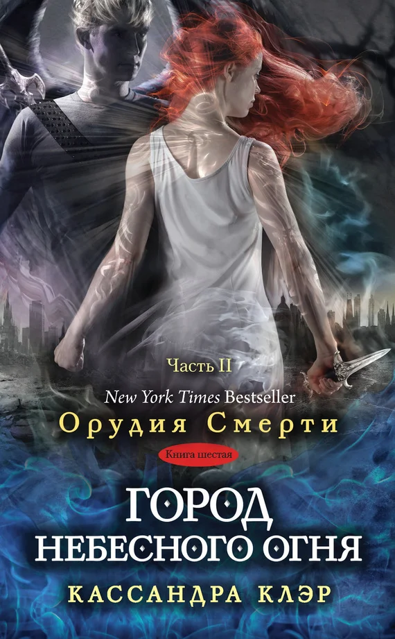 Обложка Город небесного огня. Часть II