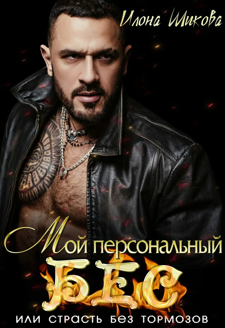 Обложка Мой персональный Бес, или Страсть без тормозов