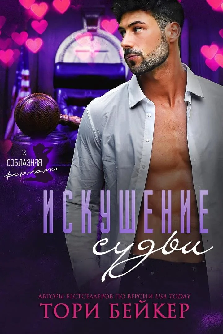 Обложка Искушение Судьи