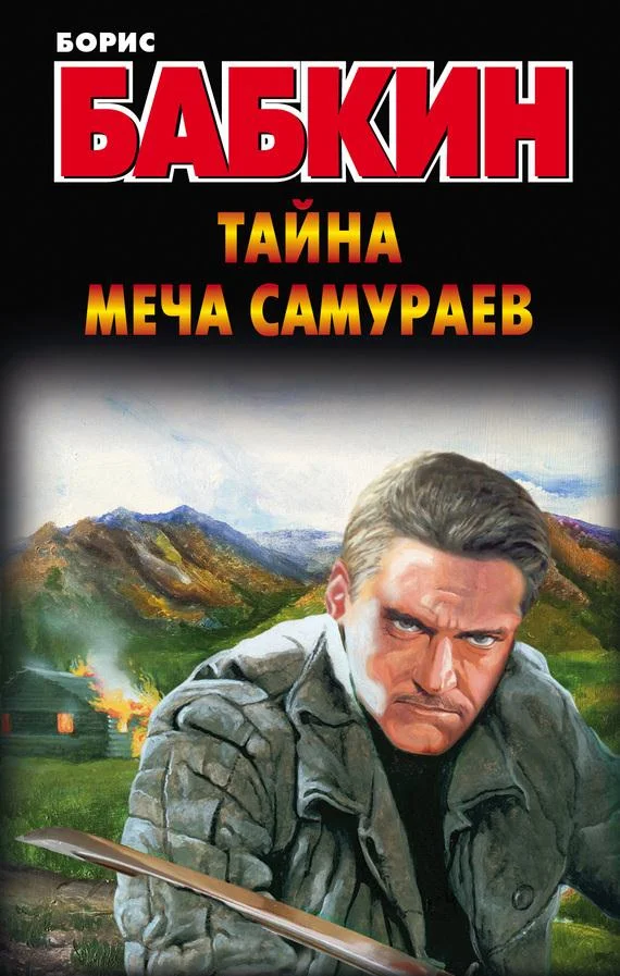 Обложка Тайна меча самураев