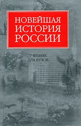 Обложка Новейшая история России