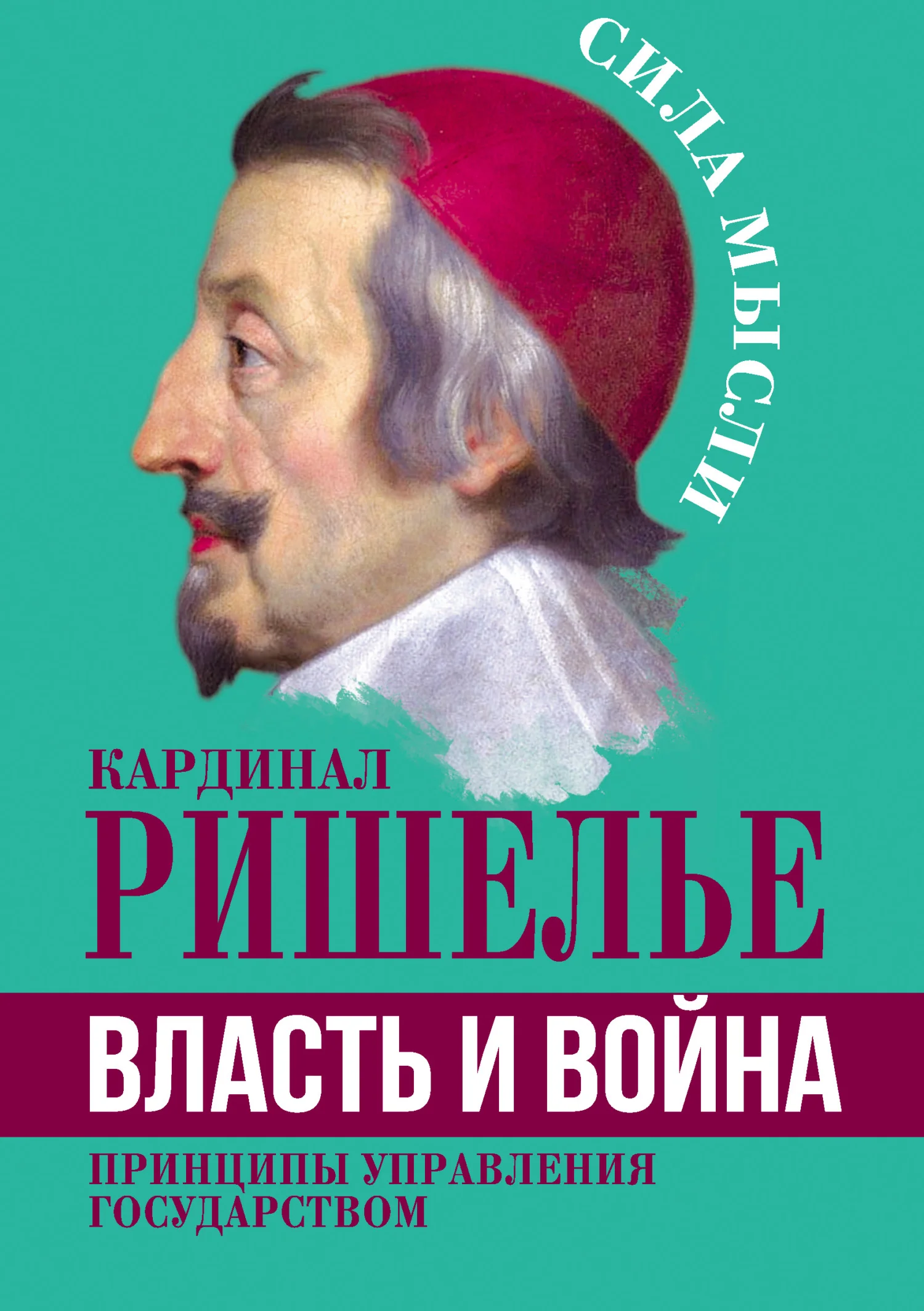 Обложка Власть и война. Принципы управления государством