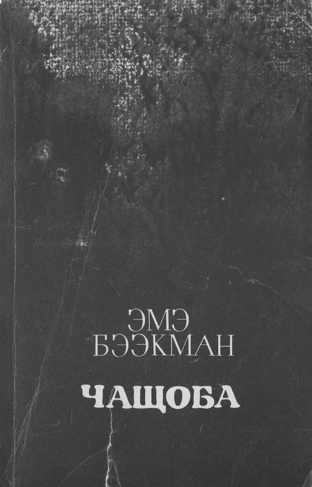 Обложка Чащоба