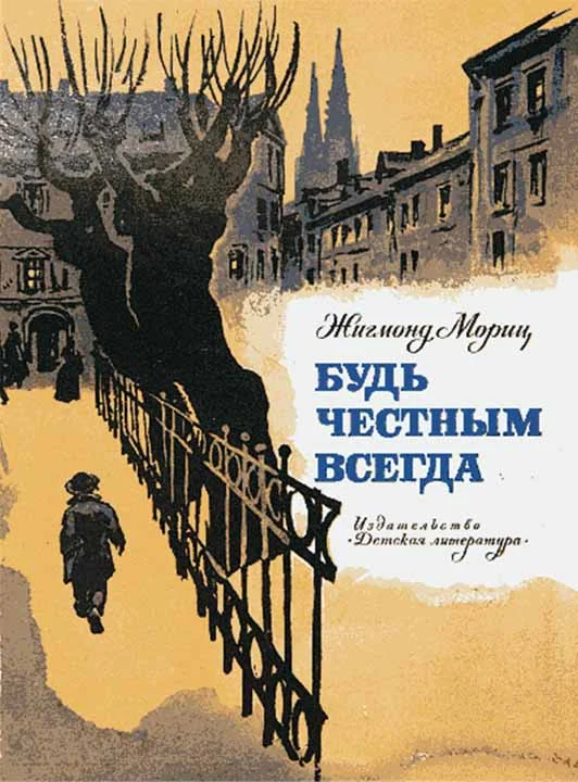 Обложка Будь честным всегда