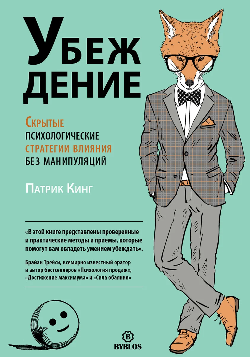 Обложка Убеждение. Скрытые психологические стратегии влияния без манипуляций