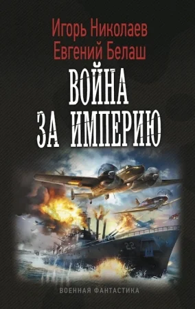 Обложка Война за империю