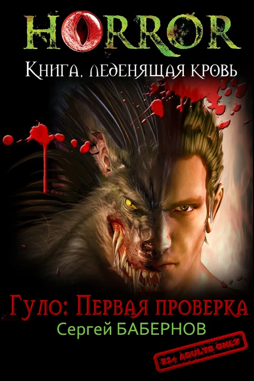 Обложка Гуло: Первая проверка