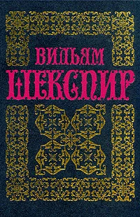 Обложка Генрих IV (часть2); Генрих V; Генрих VI (часть 1)