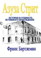 Обложка Азуза Стрит