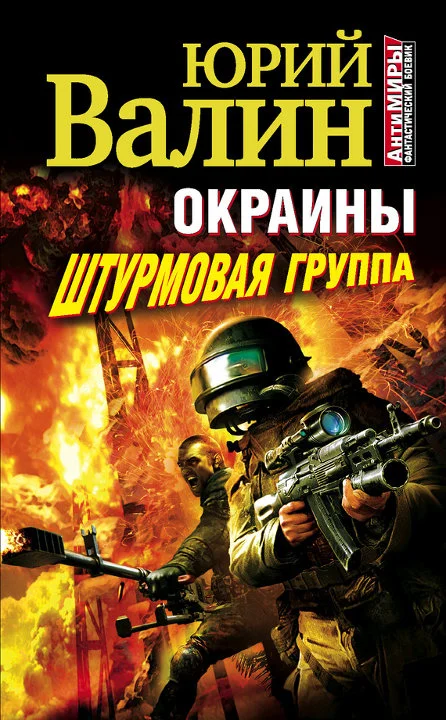 Обложка Окраины. Штурмовая группа
