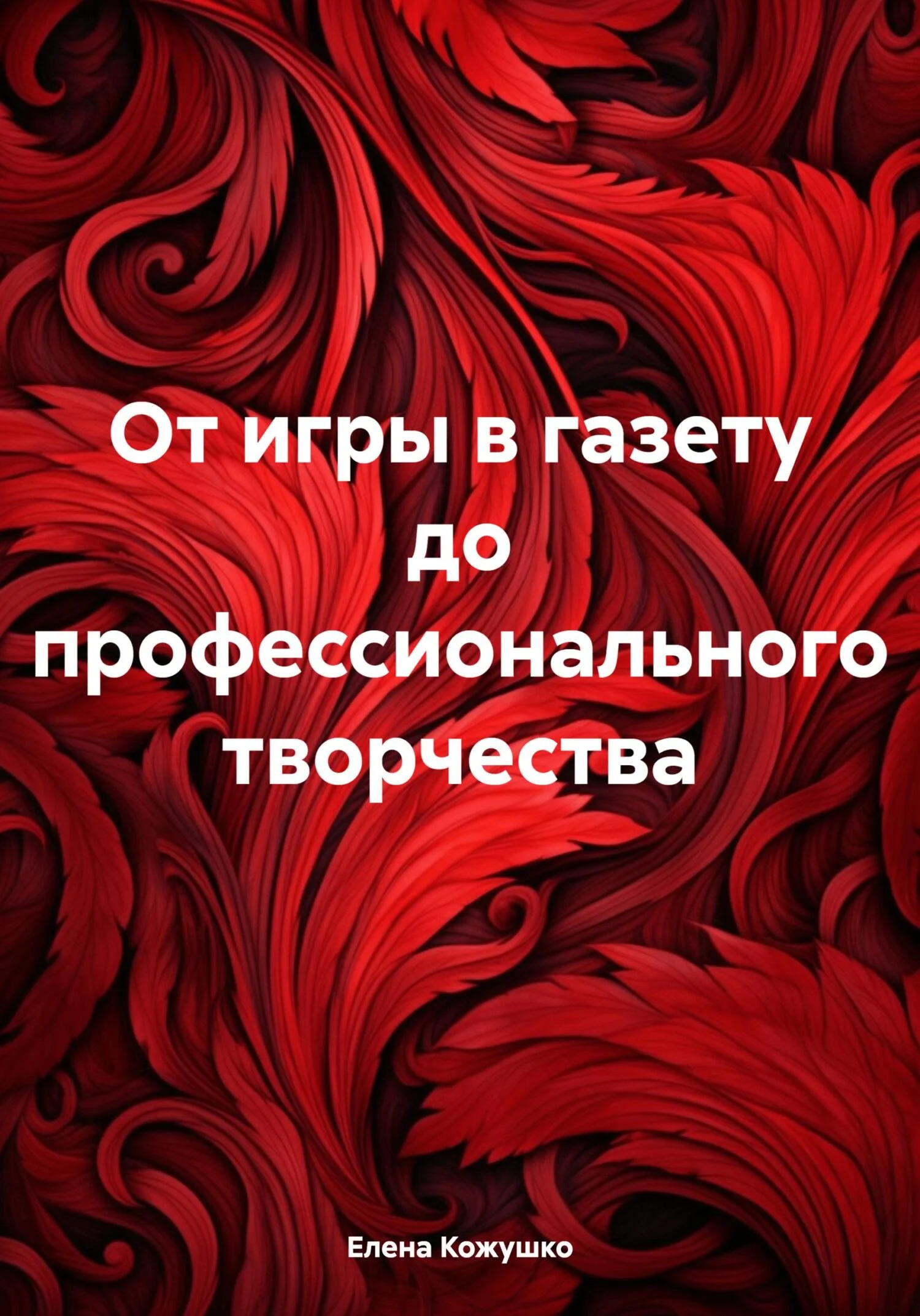Обложка От игры в газету до профессионального творчества