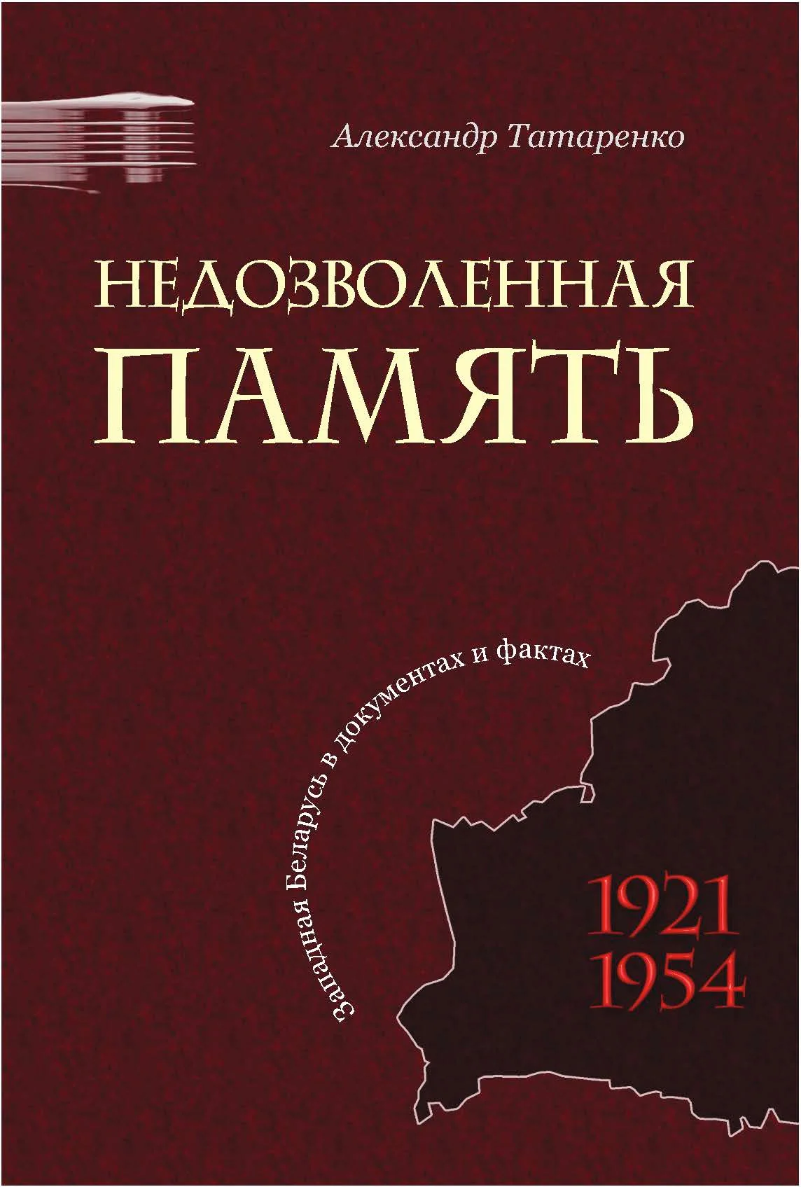 Обложка Недозволенная память. Западная Беларусь в документах и фактах. 1921-1954.