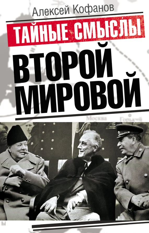 Обложка Тайные смыслы Второй мировой