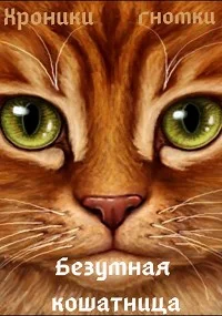 Обложка Безумная кошатница [СИ]