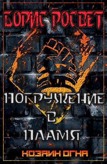 Обложка Погружение в пламя